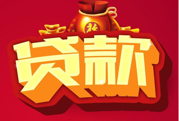 浉河信用贷款