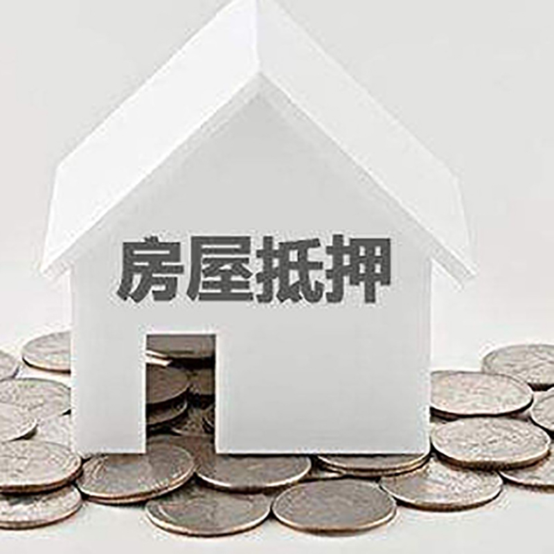 浉河房产抵押贷款利率|房屋抵押贷款办理资料