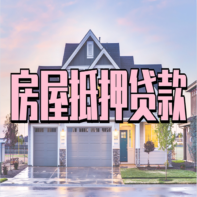 浉河房子二次抵押贷款