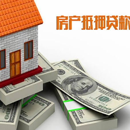 浉河房屋抵押贷款的成数有多少?