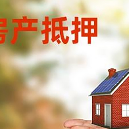 浉河房产抵押消费贷款的有哪些办理流程?
