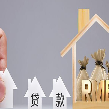 浉河房子抵押贷款利率是多少?