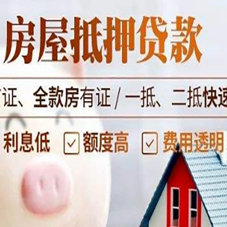 浉河房子二次抵押贷款的步骤？
