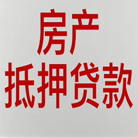 浉河房屋抵押贷款条件有哪些？