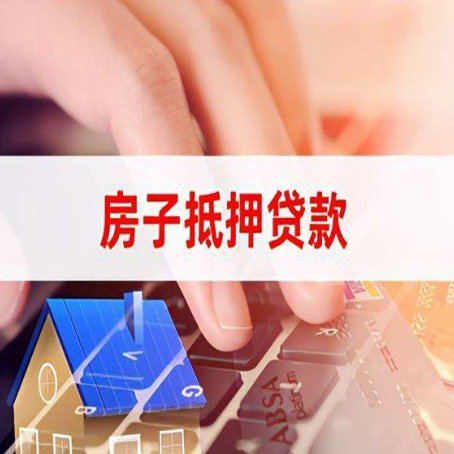 浉河房屋抵押贷款手续是什么？