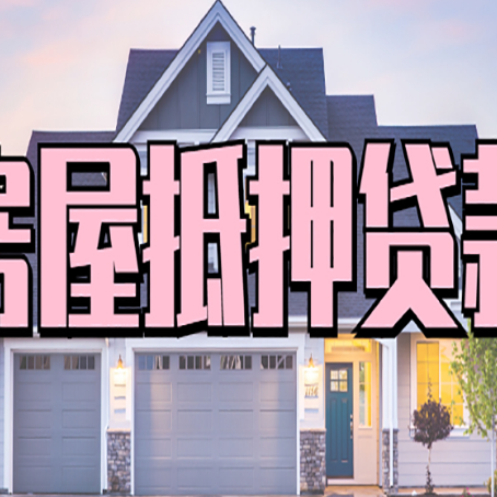 浉河房产抵押贷款详细办理流程