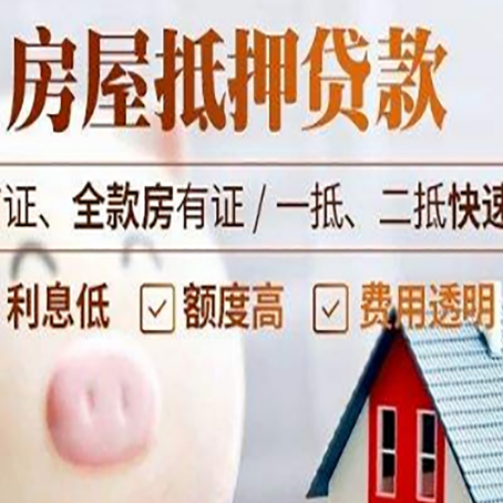 浉河房产抵押贷款注意事项