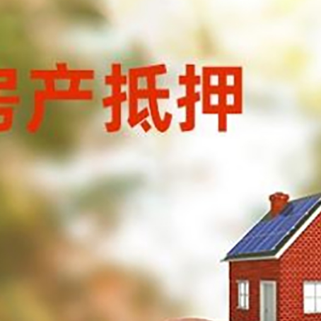 浉河房屋抵押贷款的额度?